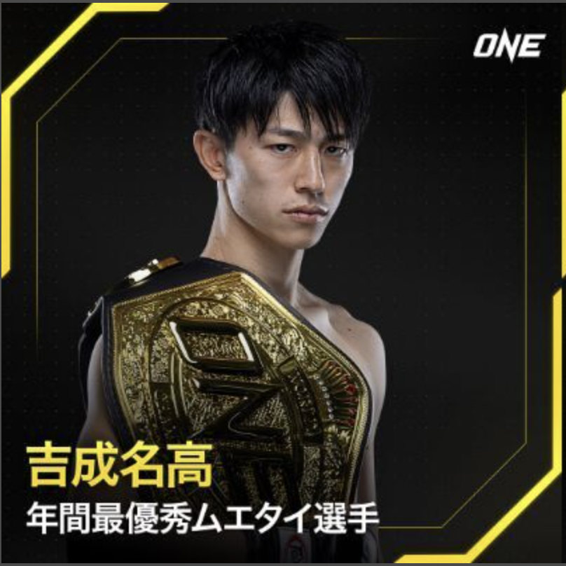【ONE】吉成名高がムエタイ部門で2025年ファイター・オブ・ザ・イヤーを受賞
